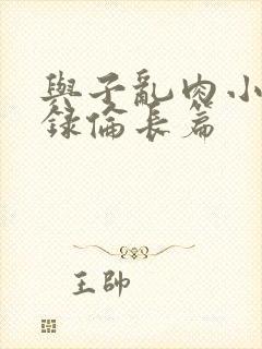 与子乱肉小说目录伦长篇封面