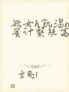 欲女h饥渴np蜜汁系统高hnp封面
