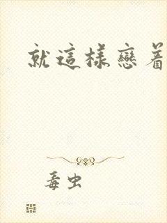就这样恋着你