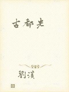 古都光封面