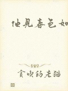 他见春色如许封面