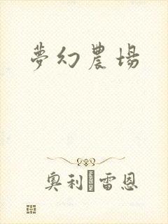 梦幻农场