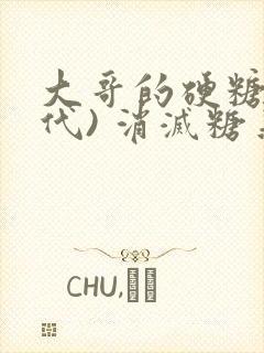 大哥的硬糖(年代) 消灭糖果小说