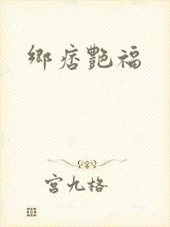乡痞艳福