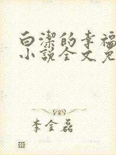 白洁的幸福生活小说全文免费笔趣阁阅读