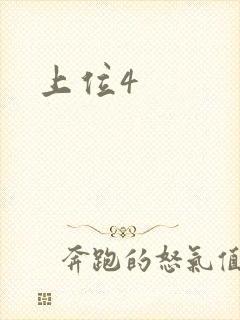 上位4