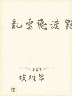 乱云飞渡 艳姨