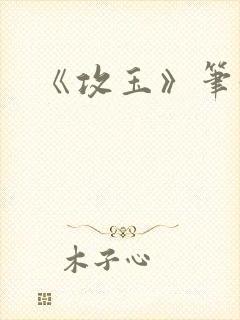 《攻玉》笔趣阁