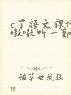 c了语文课代表嗷嗷叫一节课文封面