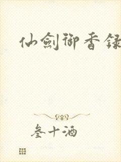 仙剑御香录
