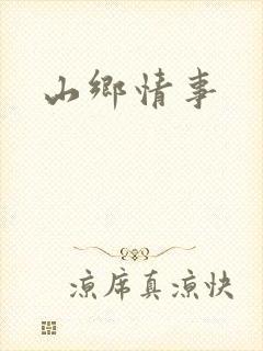 山乡情事