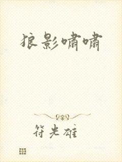 狼影啸啸封面