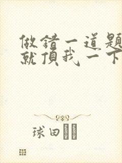 做错一道题学长就顶我一下