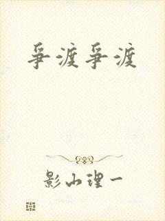 争渡争渡