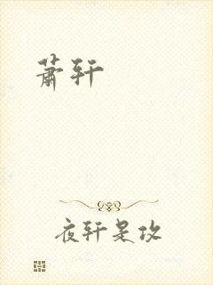 萧轩封面