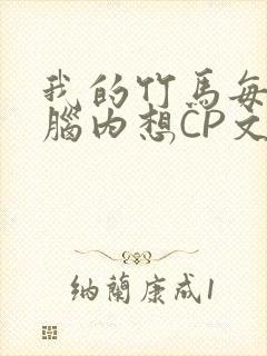 我的竹马每天在脑内想CP文