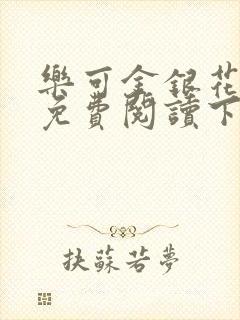 乐可金银花全文免费阅读下载