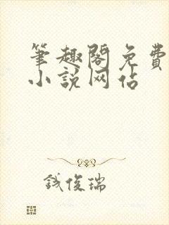 笔趣阁免费阅读小说网站