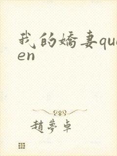 我的娇妻queen