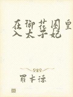 在御花园皇上进入太子妃