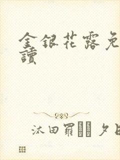 金银花露免费阅读