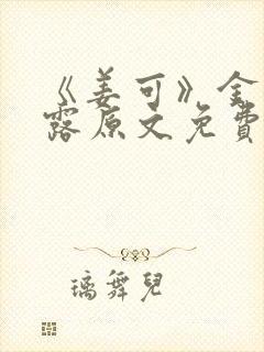 《姜可》金银花露原文免费