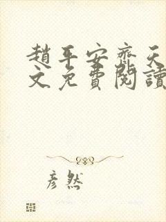 赵平安齐天娇全文免费阅读无弹窗封面