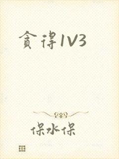 贪得1V3封面