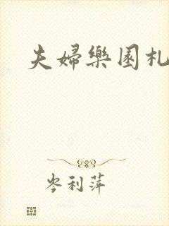 夫妇乐园札记封面