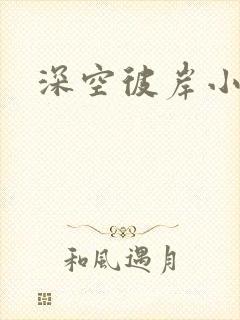 深空彼岸小说