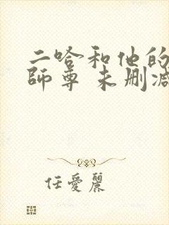二哈和他的白猫师尊 未删减封面