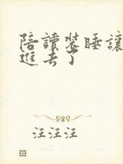 陪读装睡让他滑进去了