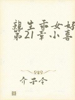 亲生乖女好紧h第21章小喜