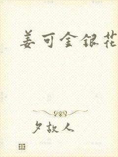 姜可金银花露