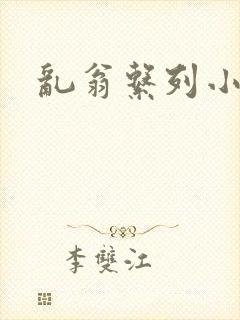 乱翁系列小说
