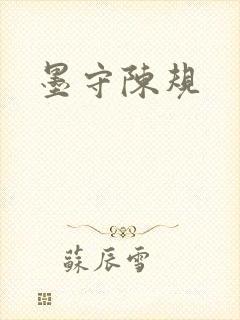 墨守陈规