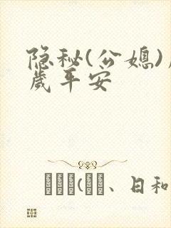 隐秘(公媳)岁岁平安