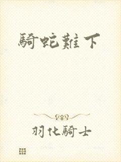 骑蛇难下