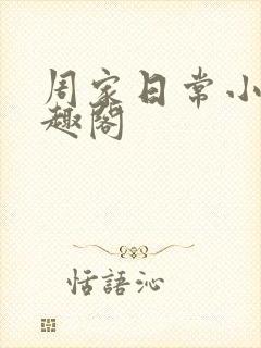 周家日常小说笔趣阁