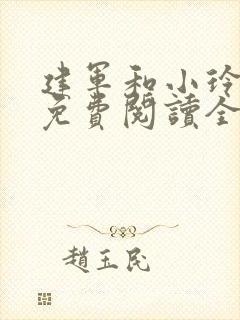 建军和小玲小说免费阅读全文最新章节