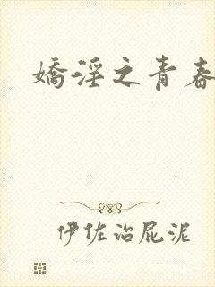 娇淫之青春放纵封面