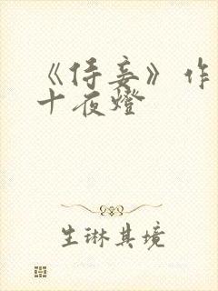 《侍妾》作者:十夜灯