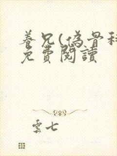 养兄(伪骨科)免费阅读