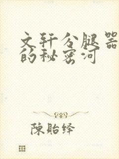 文轩分腿器河马的秘密河