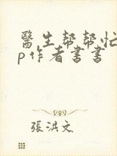 医生帮帮忙pop作者书书