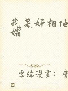 我是奸相他哥遗孀封面
