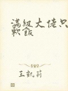满级大佬只想吃软饭