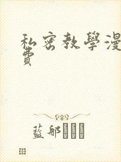 私密教学漫画免费