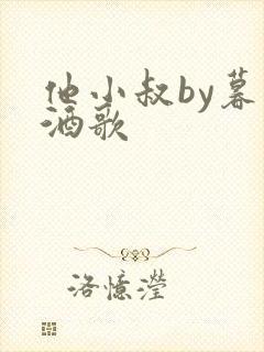 他小叔by暮色酒歌