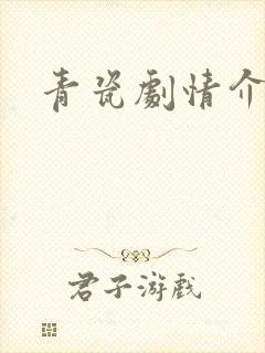 青瓷剧情介绍封面
